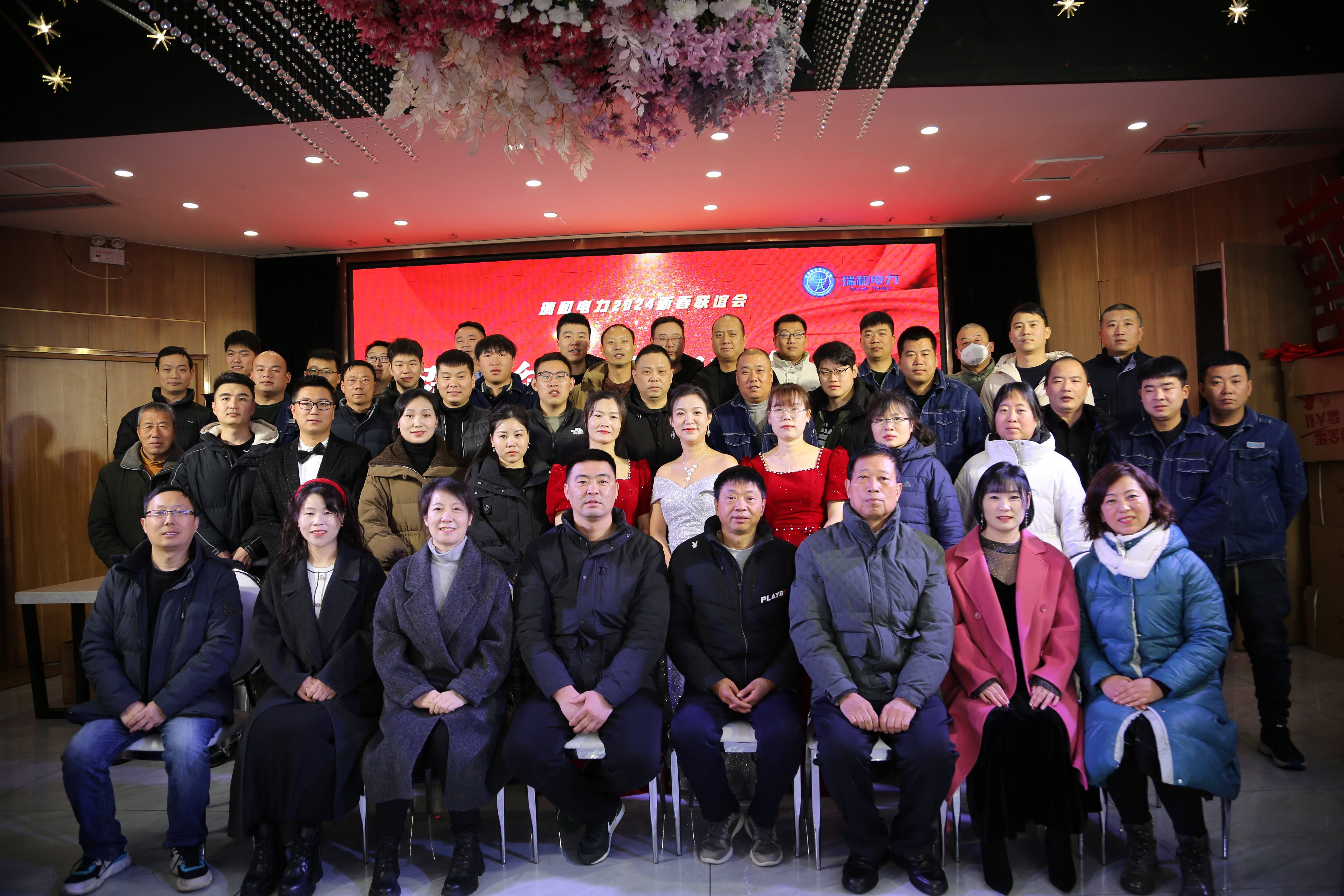 瑞和电力召开2023年年终总结暨2024年新春联谊会